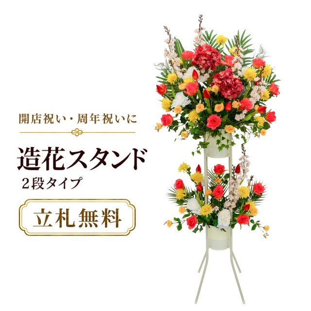 造花 祝い花 開店花 スタンド花 アレンジ 開店 開業 移転 フラワー ギフト プレゼント アレンジメント フェイク 店舗 イベント リニューアル オープン 住宅展示場 パチンコ店  1万円台 2段スタンド A-2【PS158-2-DANSTAND-WH 造花お祝い二段スタンド花/WHスタンド】