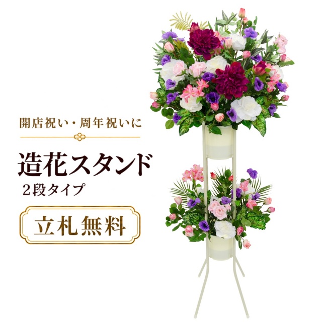 造花 祝い花 開店花 スタンド花 アレンジ 開店 開業 移転 フラワー ギフト プレゼント アレンジメント フェイク 店舗 イベント リニューアル オープン 住宅展示場 パチンコ店  1万円台 2段スタンド A-2【PS159-2-DANSTAND-WH 造花お祝い二段スタンド花/WHスタンド】