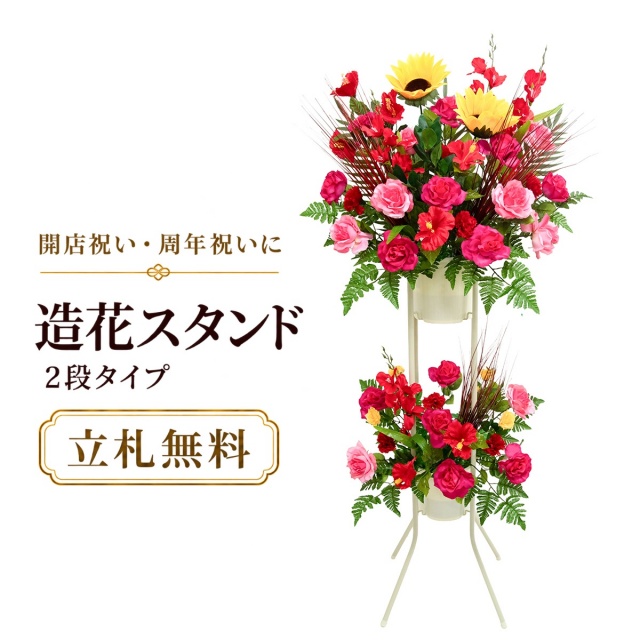 造花 祝い花 開店花 スタンド花 アレンジ 開店 開業 移転 フラワー ギフト プレゼント アレンジメント フェイク 店舗 イベント リニューアル オープン 住宅展示場 パチンコ店  1万円台 2段スタンド A-2【PS161-2-DANSTAND-WH 造花お祝い二段スタンド花/WHスタンド】