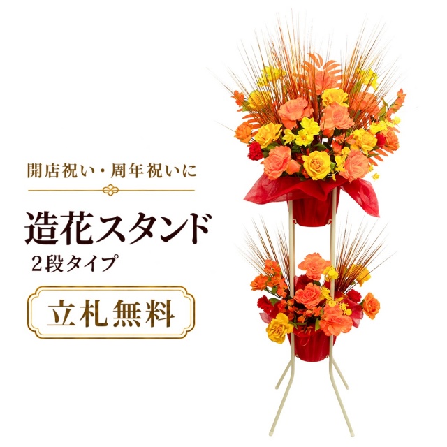 造花 祝い花 開店花 スタンド花 アレンジ 開店 開業 移転 フラワー ギフト プレゼント アレンジメント フェイク 店舗 イベント リニューアル オープン 住宅展示場 パチンコ店  1万円台 2段スタンド A-2【PS162-2-DANSTAND-WH 造花お祝い二段スタンド花/WHスタンド】