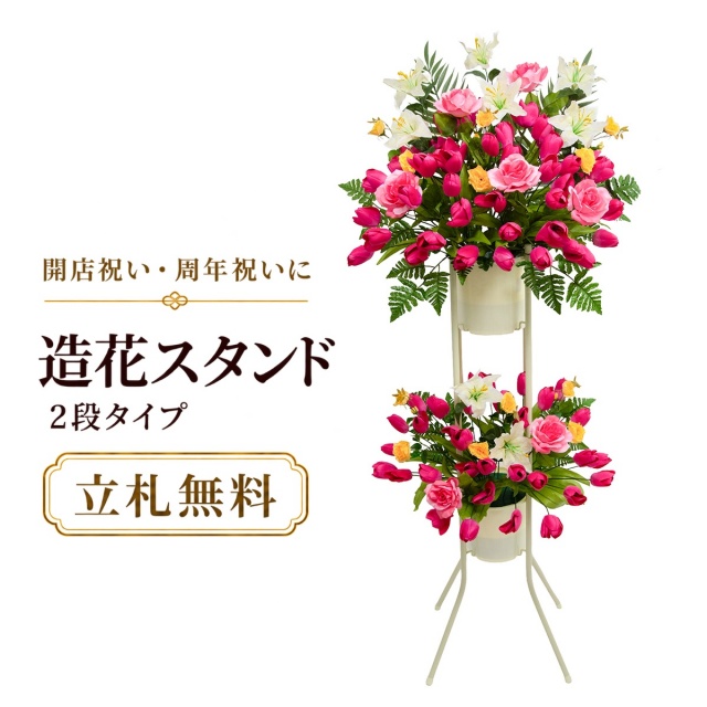 造花 祝い花 開店花 スタンド花 アレンジ 開店 開業 移転 フラワー ギフト プレゼント アレンジメント フェイク 店舗 イベント リニューアル オープン 住宅展示場 パチンコ店  1万円台 2段スタンド A-2【PS167-2-DANSTAND-WH 造花お祝い二段スタンド花/WHスタンド】