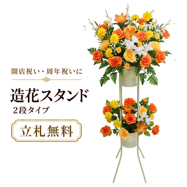 造花 祝い花 開店花 スタンド花 アレンジ 開店 開業 移転 フラワー ギフト プレゼント アレンジメント フェイク 店舗 イベント リニューアル オープン 住宅展示場 パチンコ店  1万円台 2段スタンド A-2【PS169-2-DANSTAND-WH 造花お祝い二段スタンド花/WHスタンド】