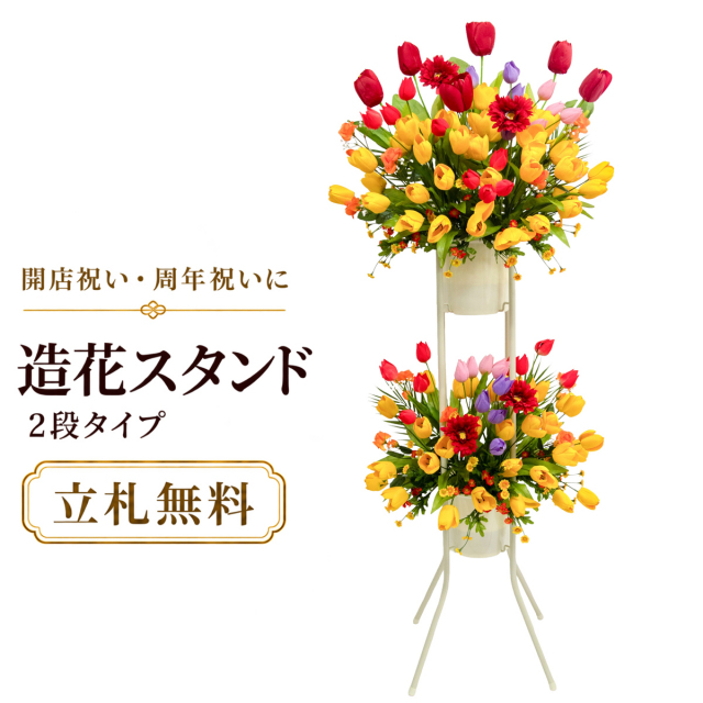 造花 祝い花 開店花 スタンド花 アレンジ 開店 開業 移転 フラワー ギフト プレゼント アレンジメント フェイク 店舗 イベント リニューアル オープン 住宅展示場 パチンコ店  1万円台 2段スタンド A-2【PS172-2-DANSTAND-WH 造花お祝い二段スタンド花/WHスタンド】