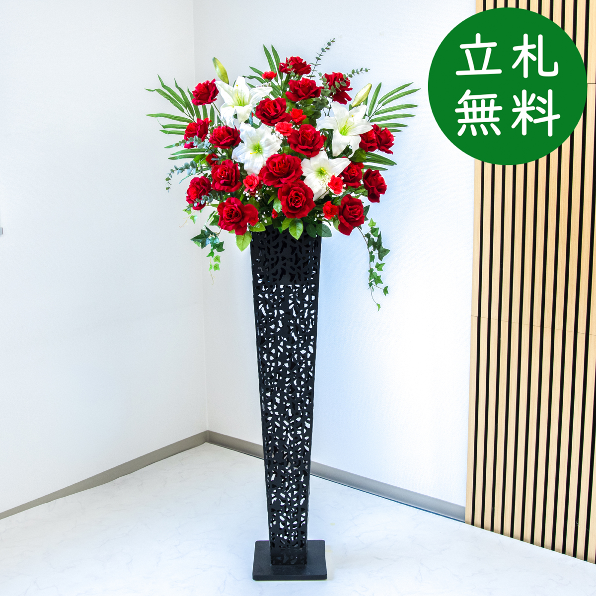 【立札無料】造花スタンド 大型 H約170cm / 開店祝い 開業祝い 祝い花 空間装飾 店舗装飾/PA438-IR120BK