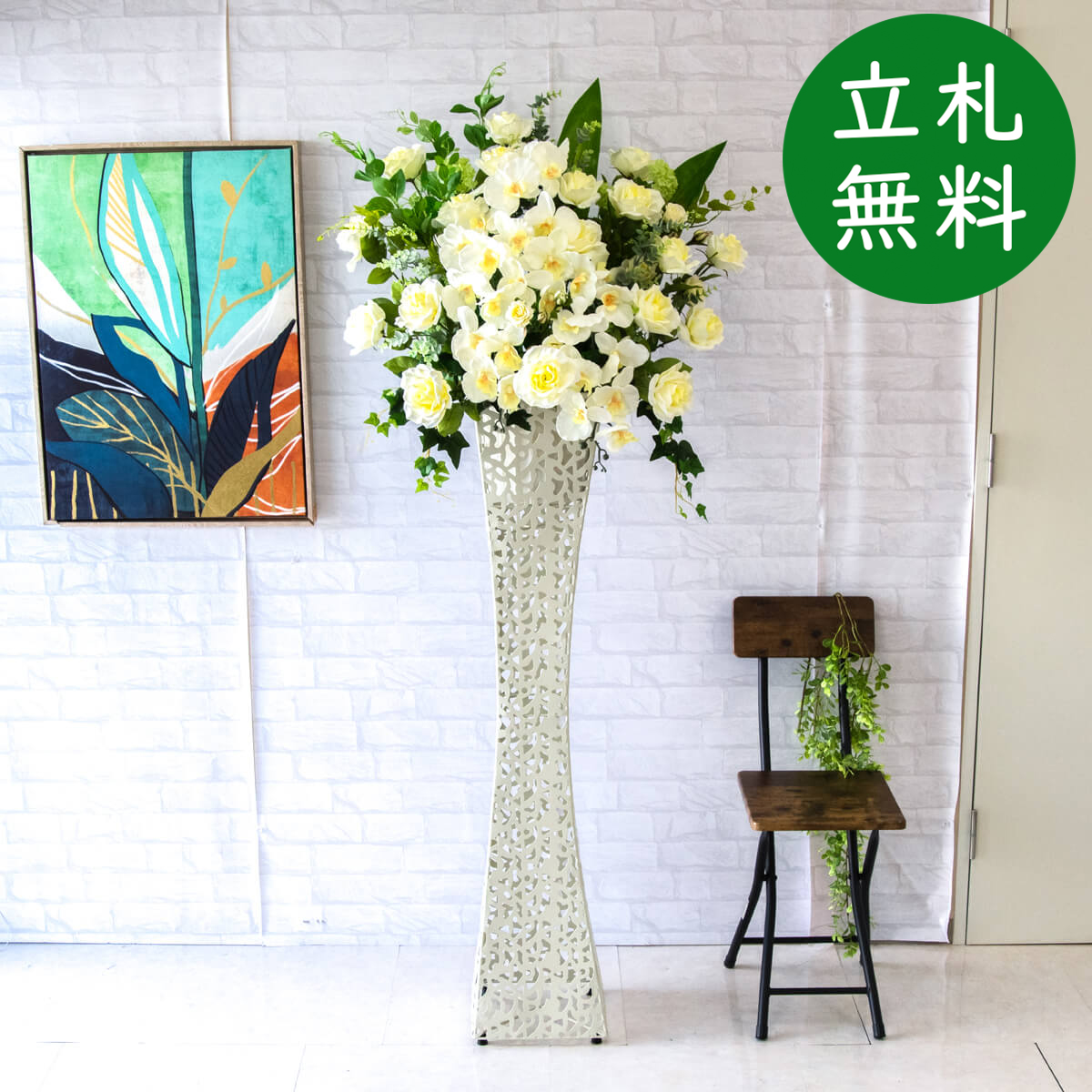 【立札無料】造花スタンド 大型 H約175cm / 開店祝い 開業祝い 祝い花 空間装飾 店舗装飾/PA445-SQIR120WH