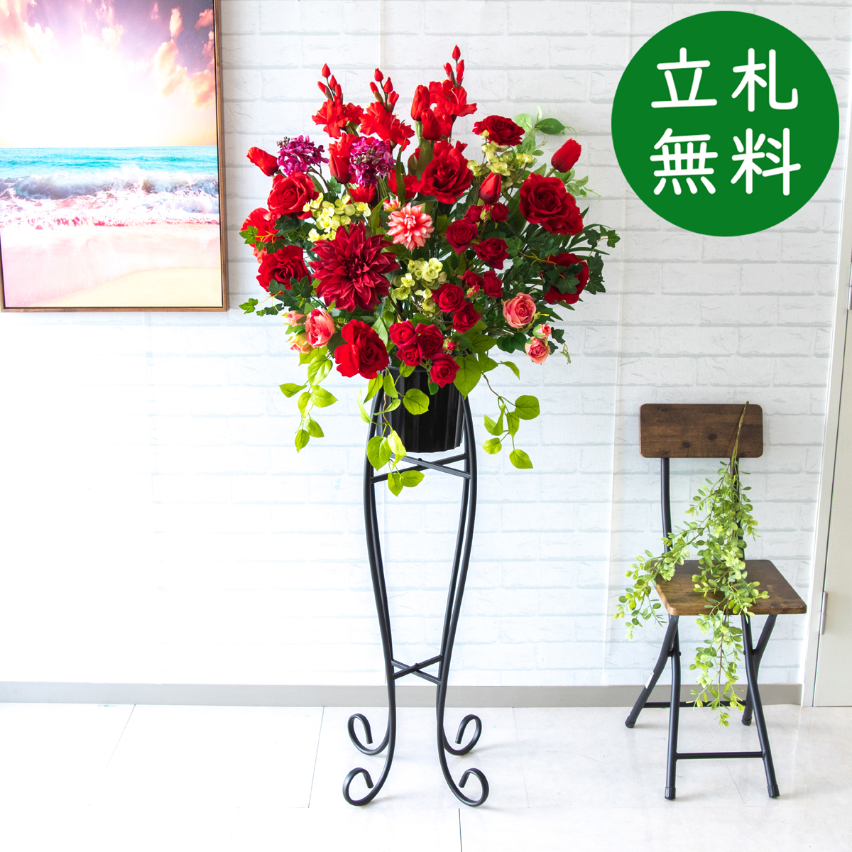 【立札無料】造花スタンド H約150cm / 開店祝い 開業祝い 祝い花 空間装飾 店舗装飾/PA578-SEN90