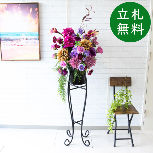 【立札無料】造花スタンド H約160cm / 開店祝い 開業祝い 祝い花 空間装飾 店舗装飾/PA592-SEN90