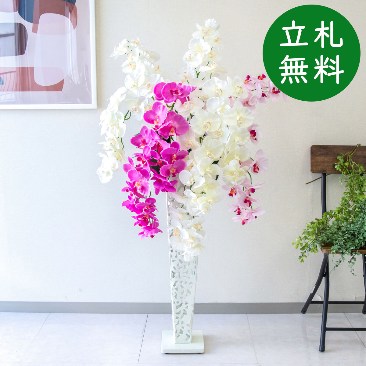 【立札無料】造花スタンド H約125cm / 開店祝い 開業祝い 祝い花 空間装飾 店舗装飾/PA629-IR72WH