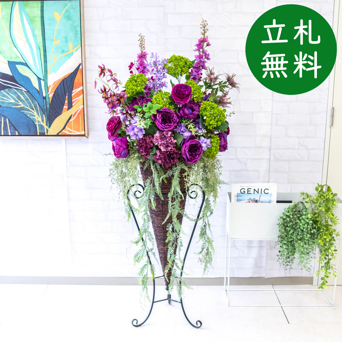 【立札無料】造花スタンド H約150cm / 開店祝い 開業祝い 祝い花 空間装飾 店舗装飾/PA656-CON90DB