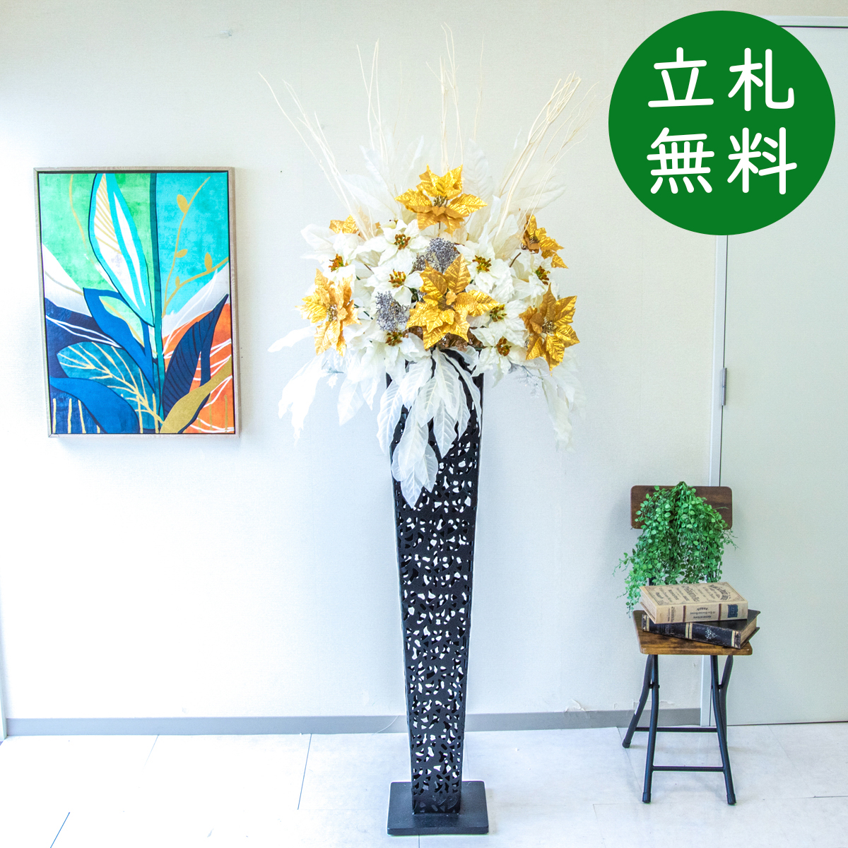 【立札無料】造花スタンド 大型 H約190cm / 開店祝い 開業祝い 祝い花 空間装飾 店舗装飾/PA667-IR120BK