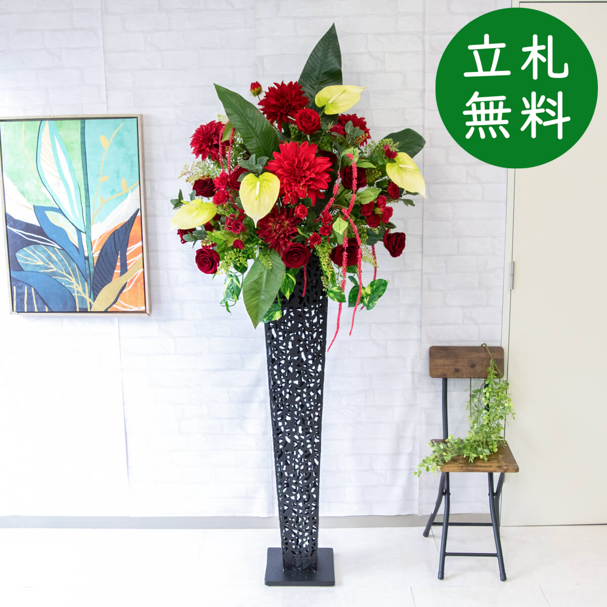 【立札無料】造花スタンド 大型 H約190cm / 開店祝い 開業祝い 祝い花 空間装飾 店舗装飾/PA681-IR120BK