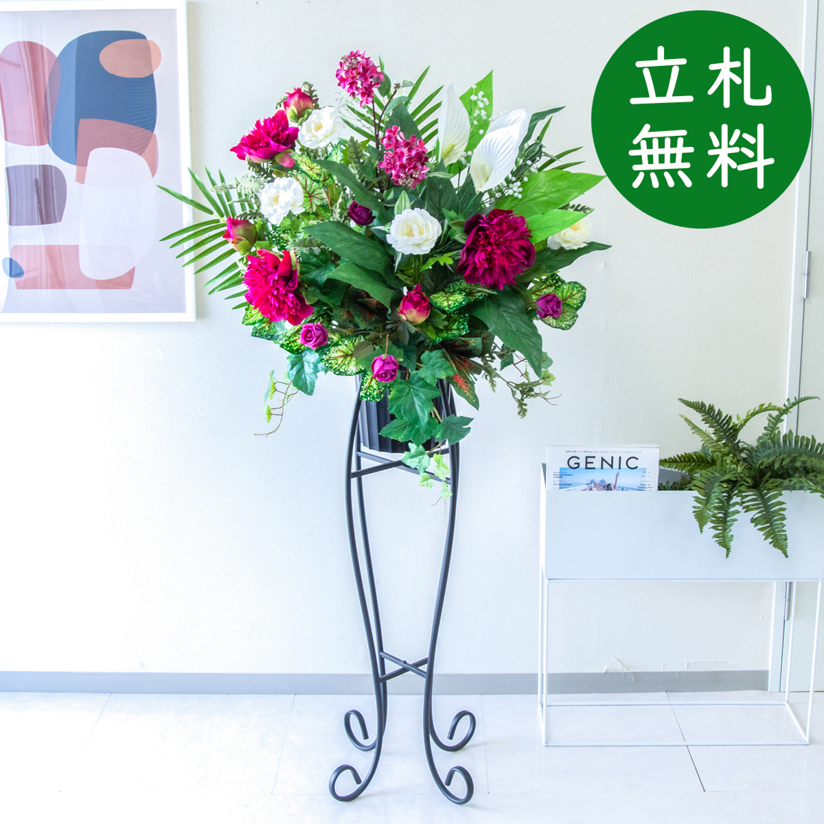 【立札無料】造花スタンド H約150cm / 開店祝い 開業祝い 祝い花 空間装飾 店舗装飾/PA796-SEN90