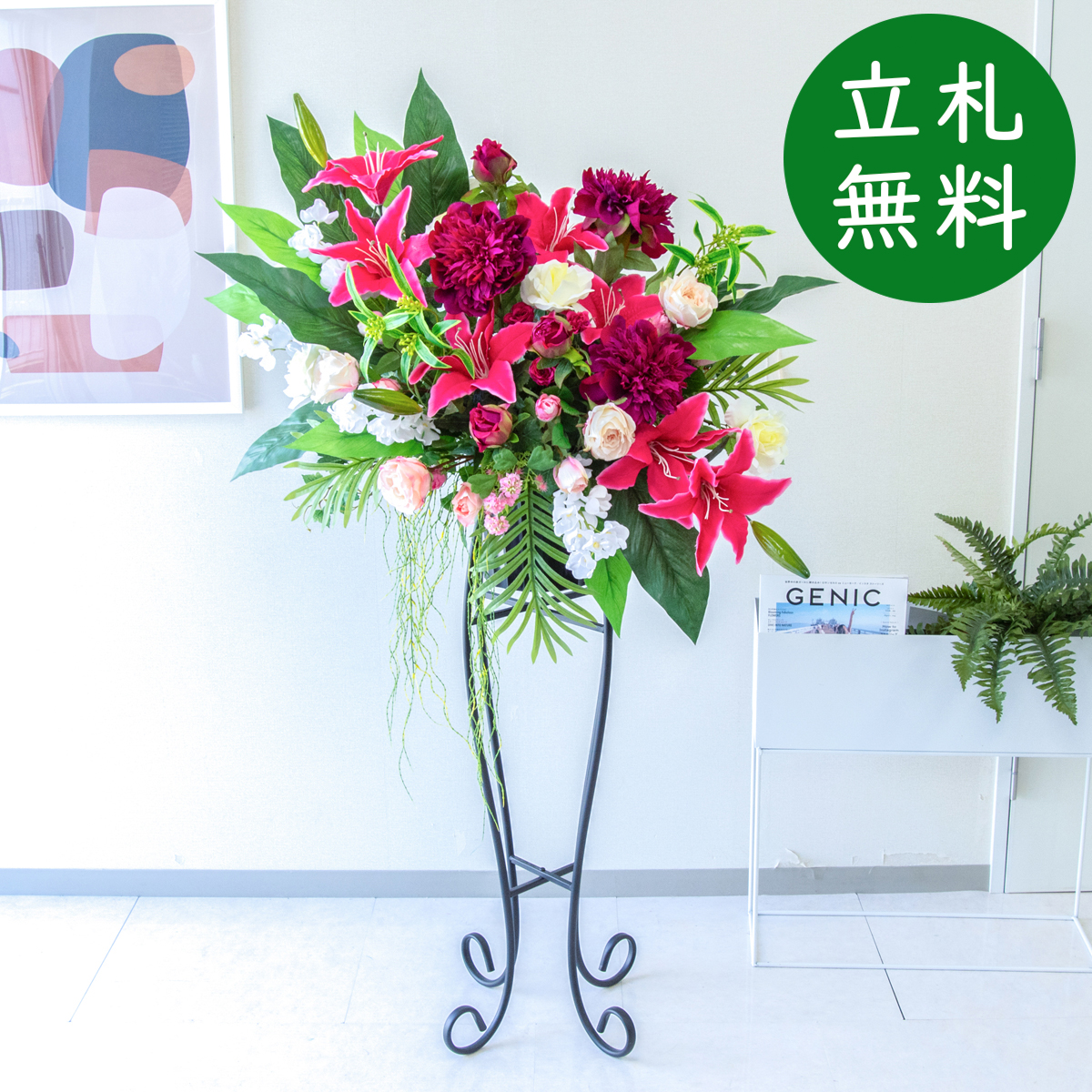 【立札無料】造花スタンド H約145cm / 開店祝い 開業祝い 祝い花 空間装飾 店舗装飾/PA797-SEN90
