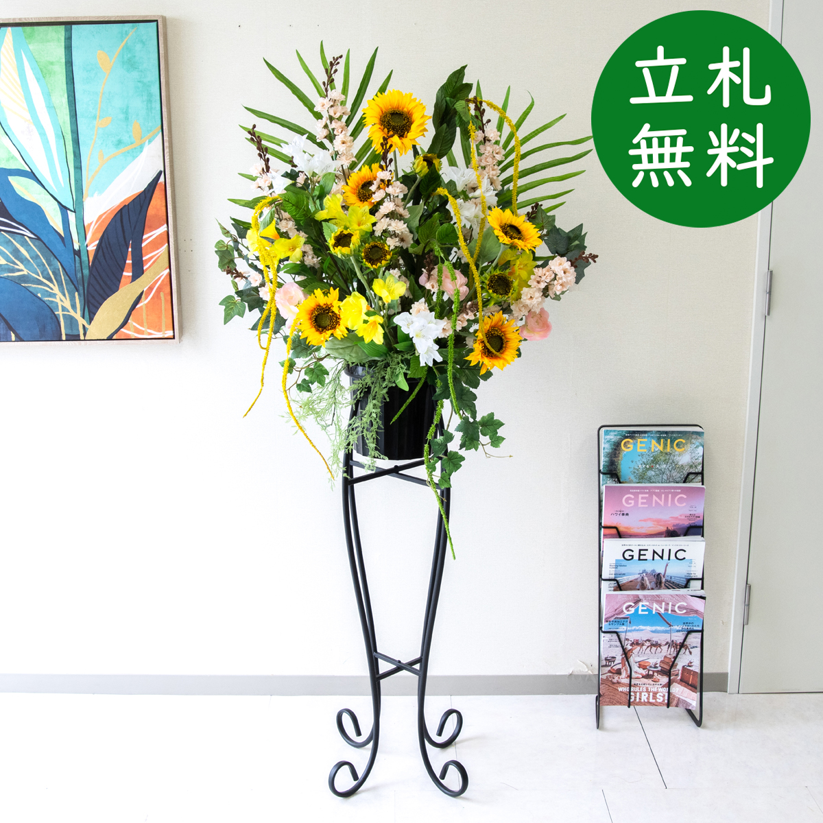 【立札無料】造花スタンド H約150cm / 開店祝い 開業祝い 祝い花 空間装飾 店舗装飾/PA834-SEN90
