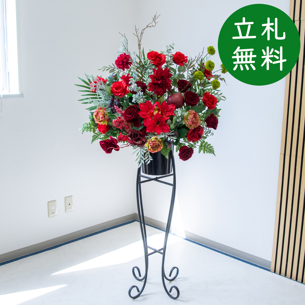 【立札無料】造花スタンド H約150cm / 開店祝い 開業祝い 祝い花 空間装飾 店舗装飾/PA890-SEN90