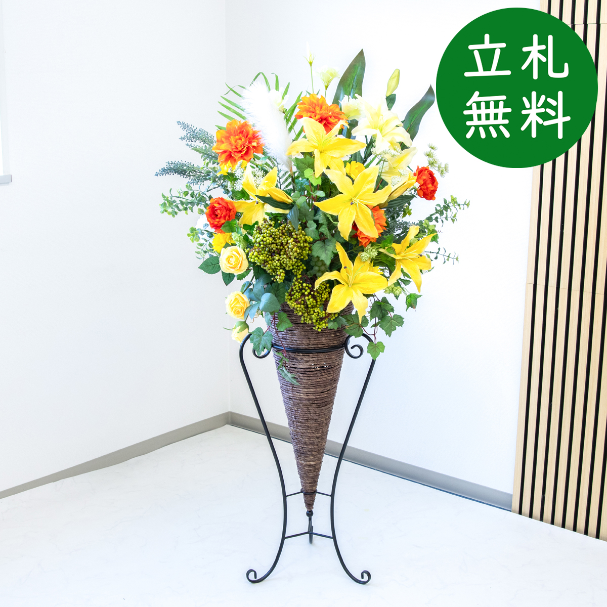 【立札無料】造花スタンド H約155cm / 開店祝い 開業祝い 祝い花 空間装飾 店舗装飾/PA902-CON90DB