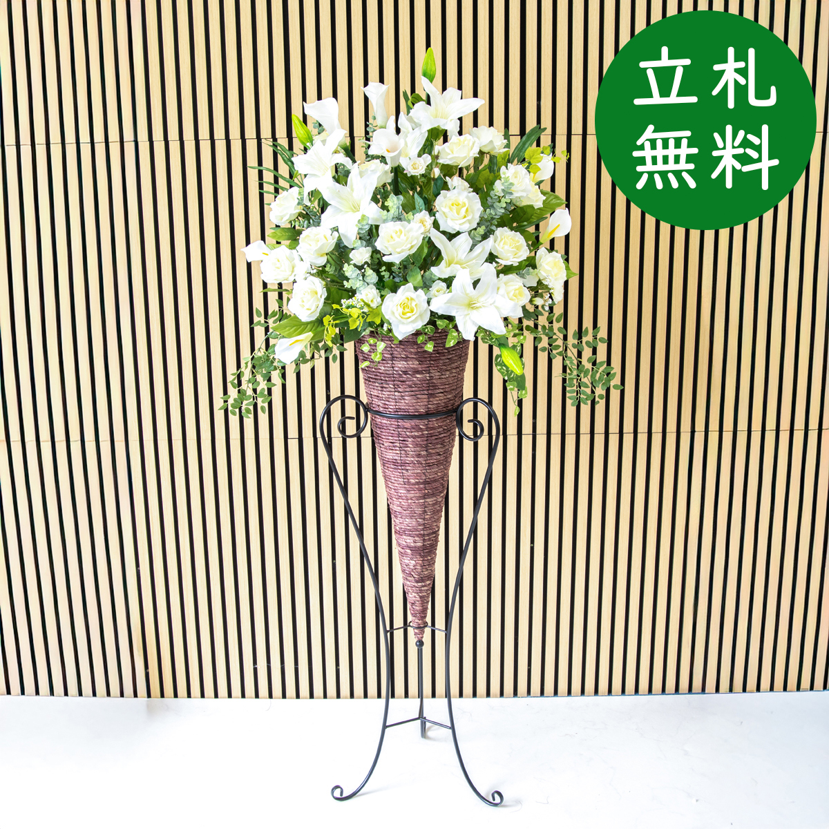 【立札無料】造花スタンド 大型 H約180cm / 開店祝い 開業祝い 祝い花 空間装飾 店舗装飾/PA935-CON120DB