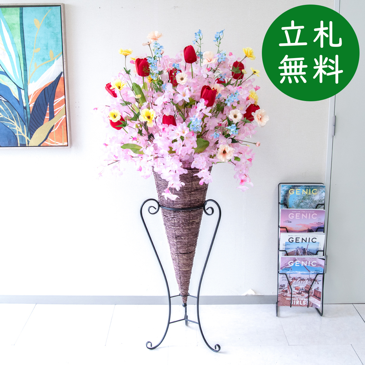 【立札無料】造花スタンド H約150cm / 開店祝い 開業祝い 祝い花 空間装飾 店舗装飾/PA957-CON90DB