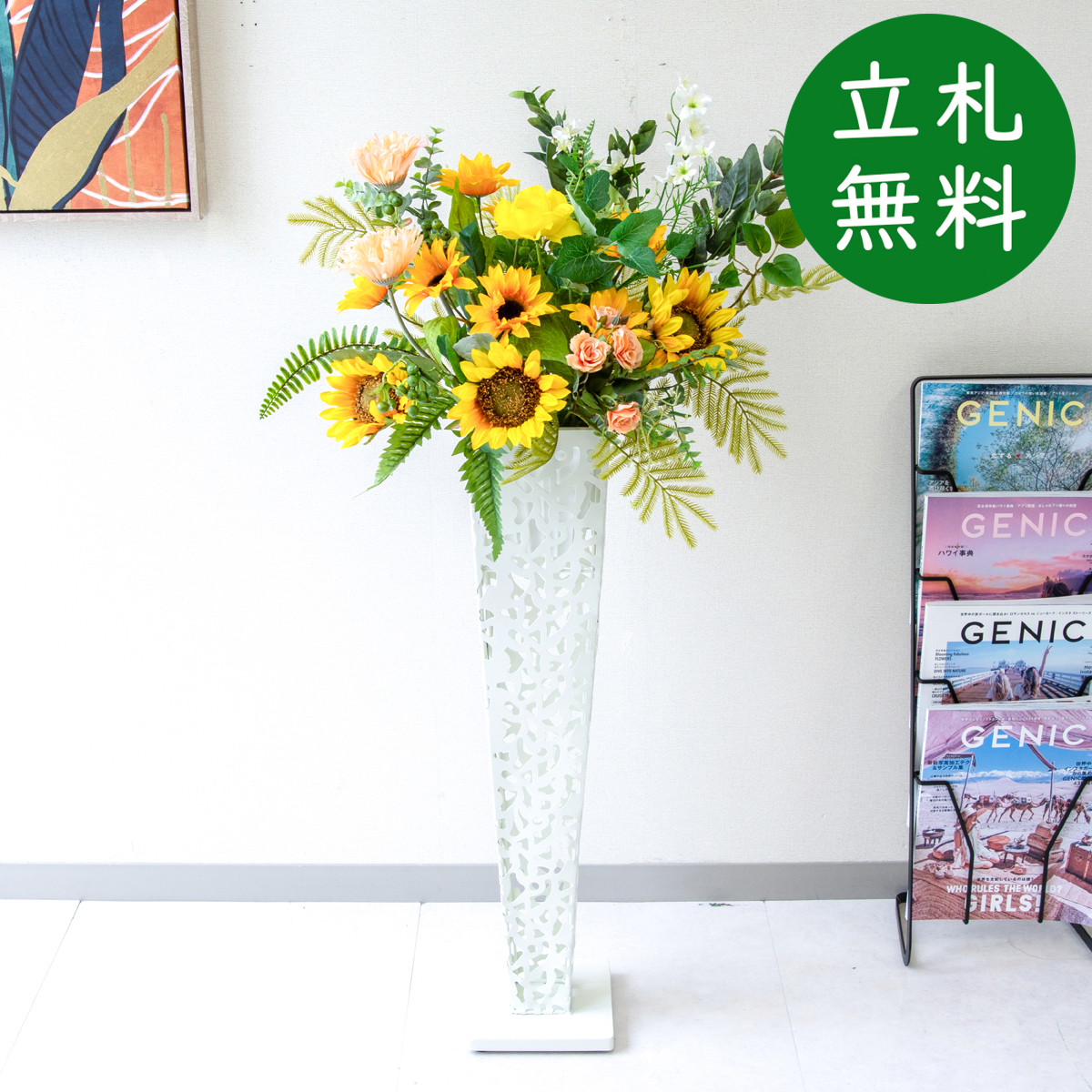 【立札無料】造花スタンド H約105cm / 開店祝い 開業祝い 祝い花 空間装飾 店舗装飾/PA984-IR72WH
