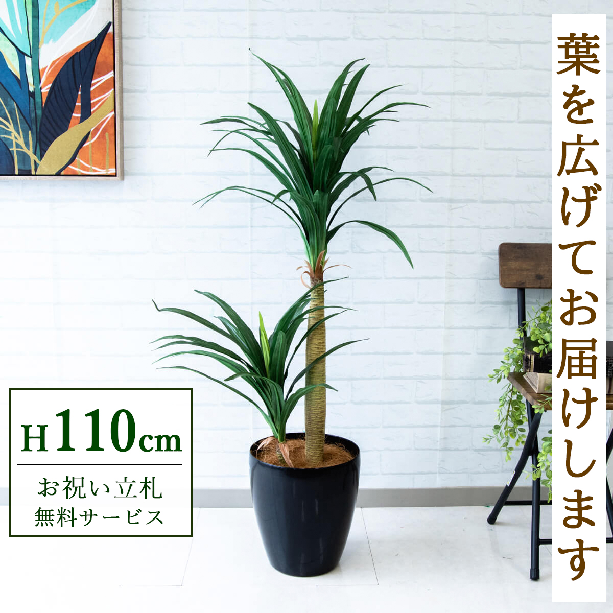 【すぐ飾れる】 フェイクグリーン ドラセナコンシナ 110cm  鉢付き / 法人・開店祝い 店舗・オフィス装飾 空間演出 立札無料・造花/PG014-A265BK