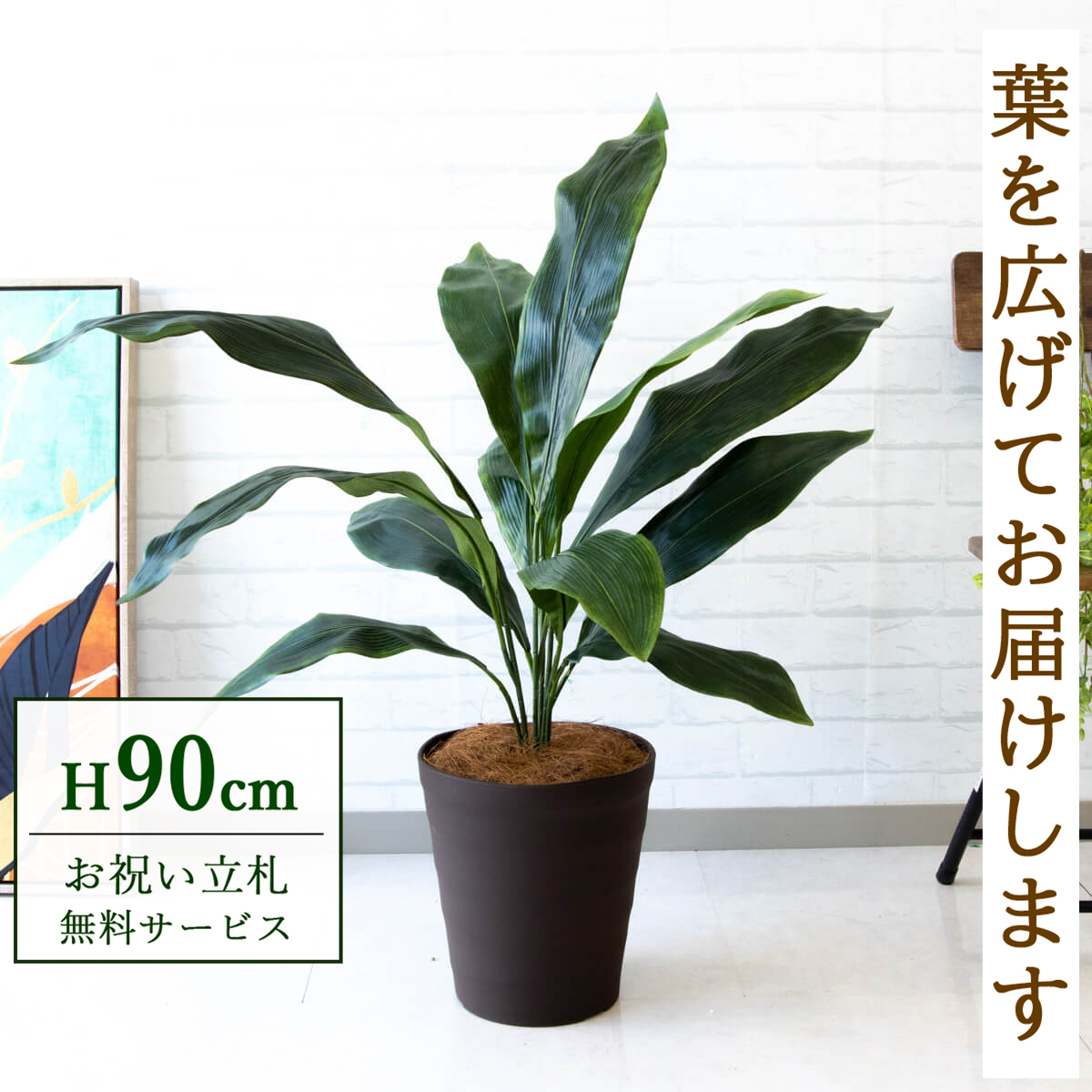 【すぐ飾れる】 フェイクグリーン ハラン 90cm  鉢付き / 法人・開店祝い 店舗・オフィス装飾 空間演出 立札無料・造花/PG083-B240BR