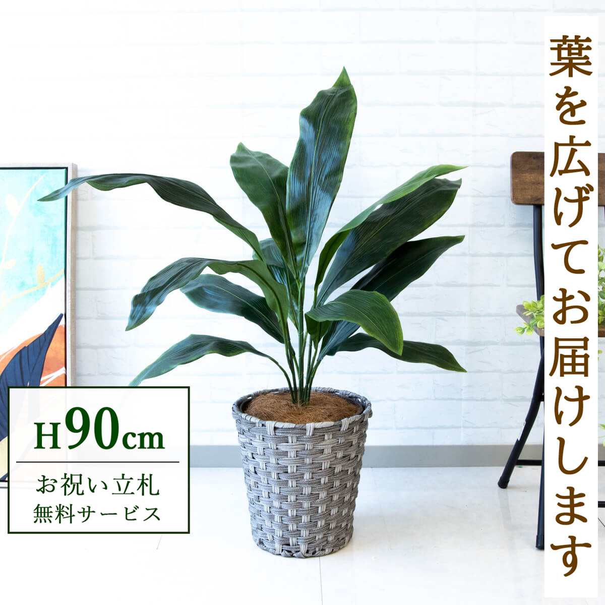 【すぐ飾れる】 フェイクグリーン ハラン 90cm  鉢付き / 法人・開店祝い 店舗・オフィス装飾 空間演出 立札無料・造花/PG083-MEL26GY