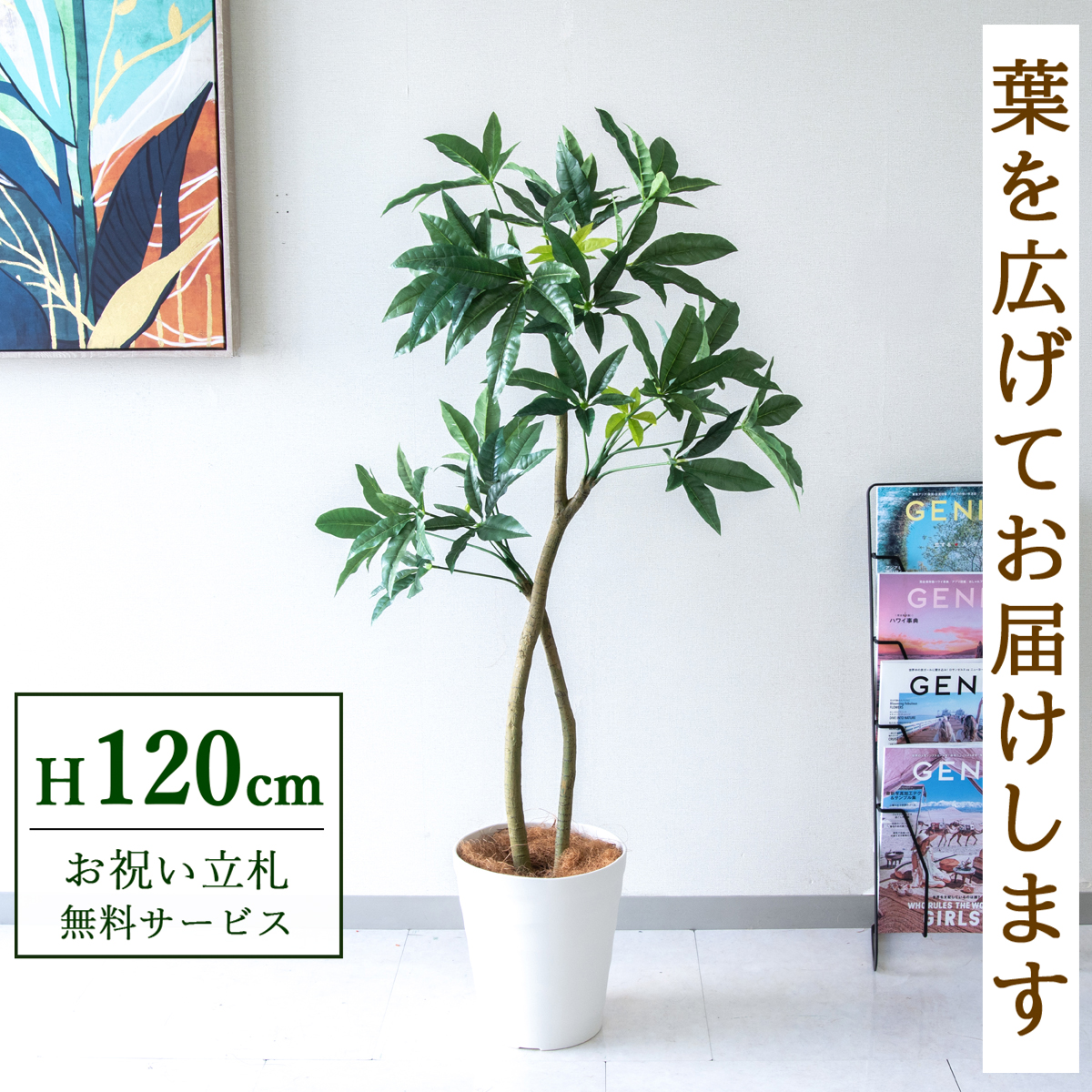 【すぐ飾れる】 フェイクグリーン パキラ 120cm  鉢付き / 法人・開店祝い 店舗・オフィス装飾 空間演出 立札無料・造花/PG1001-B240WH