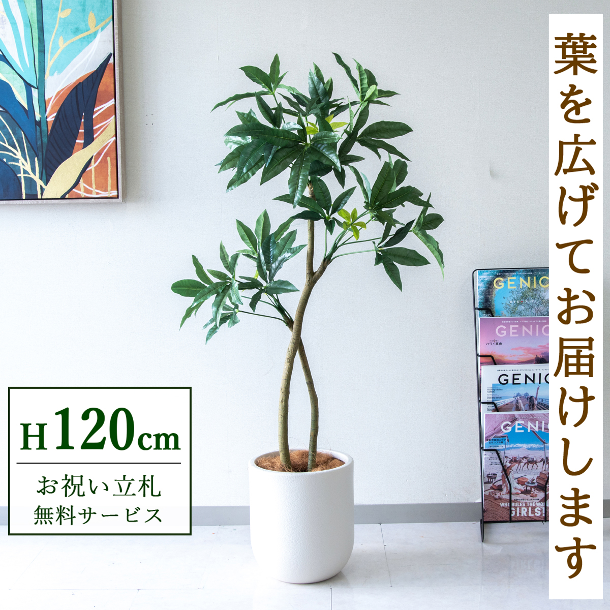 【すぐ飾れる】 フェイクグリーン パキラ 120cm  鉢付き / 法人・開店祝い 店舗・オフィス装飾 空間演出 立札無料・造花/PG1001-CHC25IV