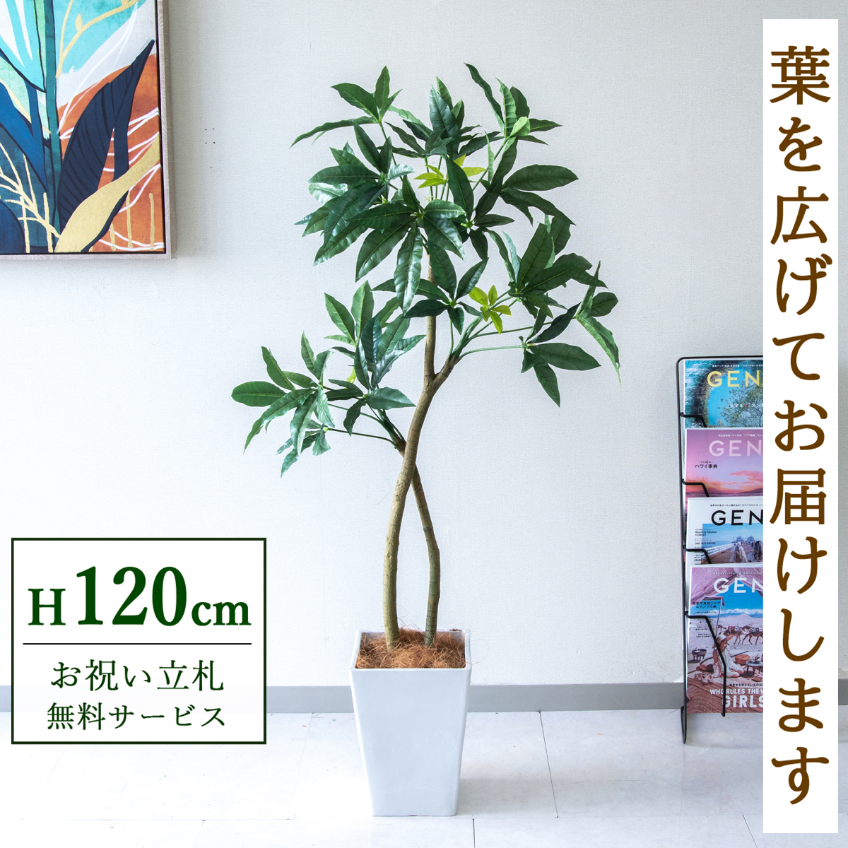 【すぐ飾れる】 フェイクグリーン パキラ 120cm  鉢付き / 法人・開店祝い 店舗・オフィス装飾 空間演出 立札無料・造花/PG1001-Q20WH
