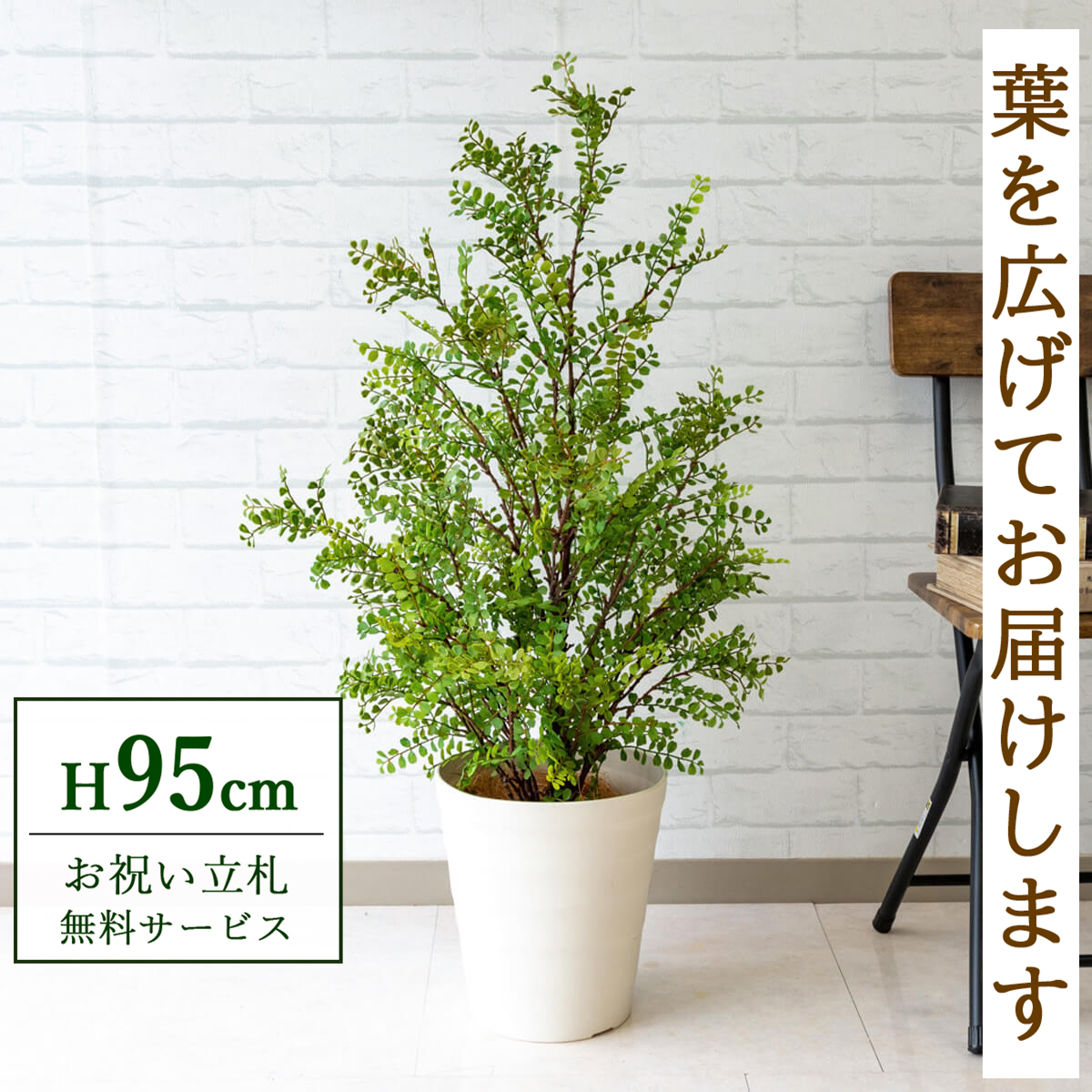 【すぐ飾れる】 フェイクグリーン シルクジャスミン 95cm 鉢付き / 法人・開店祝い 店舗・オフィス装飾 空間演出 立札無料・造花/PG141-B240WH