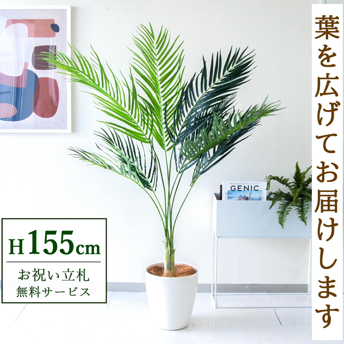 【すぐ飾れる】 フェイクグリーン アレカパーム 155cm 鉢付き / 法人・開店祝い 店舗・オフィス装飾 空間演出 立札無料・造花/PG165-A265WH