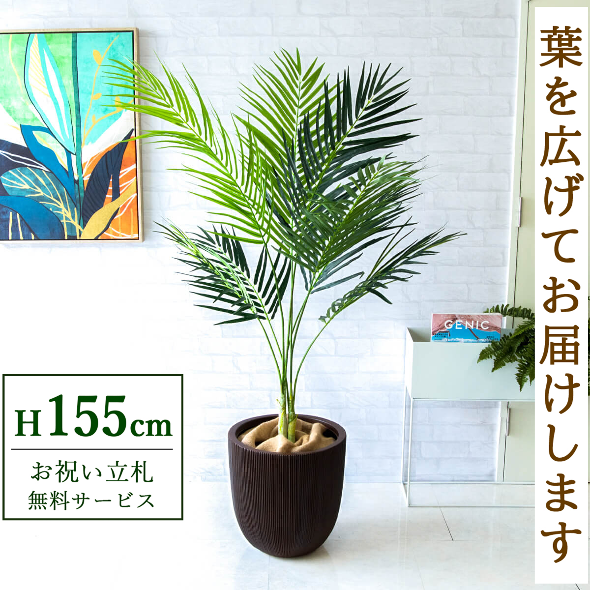 【すぐ飾れる】 フェイクグリーン アレカパーム 155cm 鉢付き / 法人・開店祝い 店舗・オフィス装飾 空間演出 立札無料・造花/PG165-FRA37DB