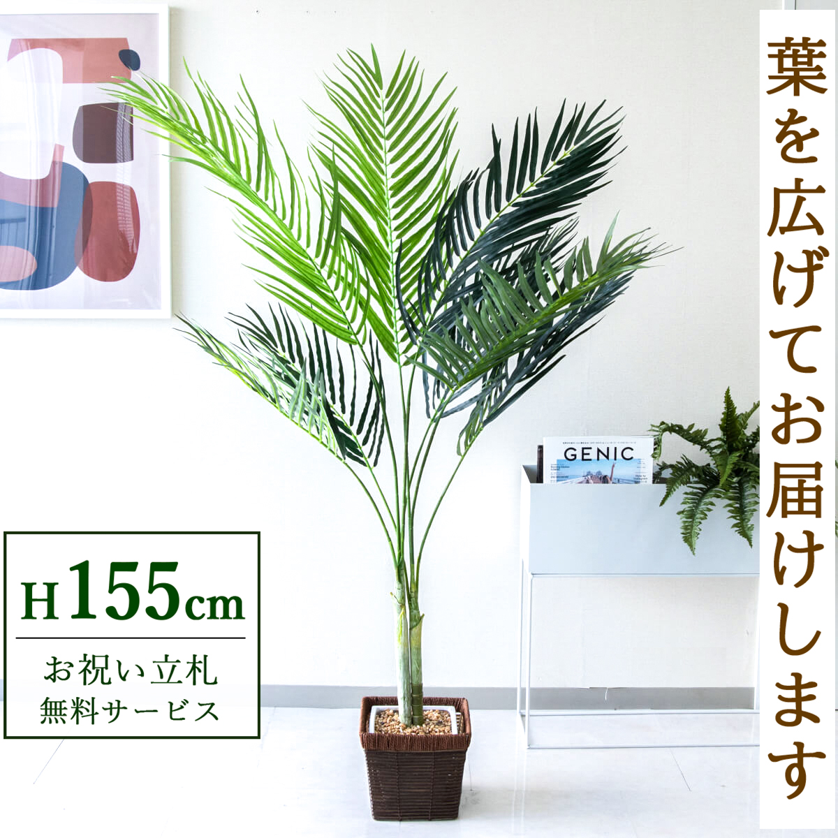 【すぐ飾れる】 フェイクグリーン アレカパーム 155cm 鉢付き / 法人・開店祝い 店舗・オフィス装飾 空間演出 立札無料・造花/PG165-KCS21BR