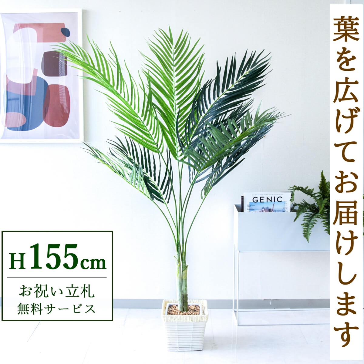 【すぐ飾れる】 フェイクグリーン アレカパーム 155cm 鉢付き / 法人・開店祝い 店舗・オフィス装飾 空間演出 立札無料・造花/PG165-KCS21WH