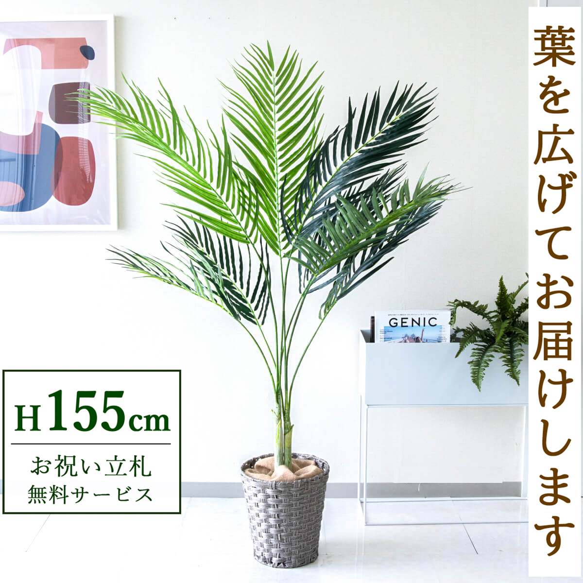 【すぐ飾れる】 フェイクグリーン アレカパーム 155cm 鉢付き / 法人・開店祝い 店舗・オフィス装飾 空間演出 立札無料・造花/PG165-MEL26GY