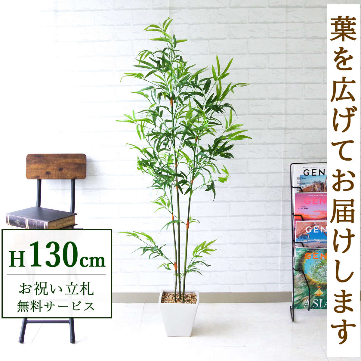 【すぐ飾れる】 フェイクグリーン バンブーツリー 130cm 鉢付き / 法人・開店祝い 店舗・オフィス装飾 空間演出 立札無料・造花/PG170