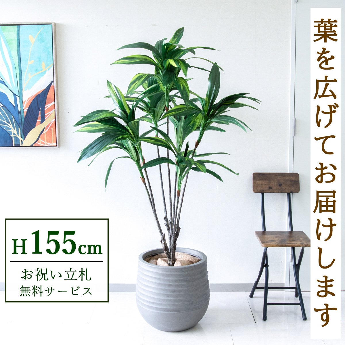 【すぐ飾れる】 フェイクグリーン ハランスタイル 155cm 鉢付き / 法人・開店祝い 店舗・オフィス装飾 空間演出 立札無料・造花/PG179-J40