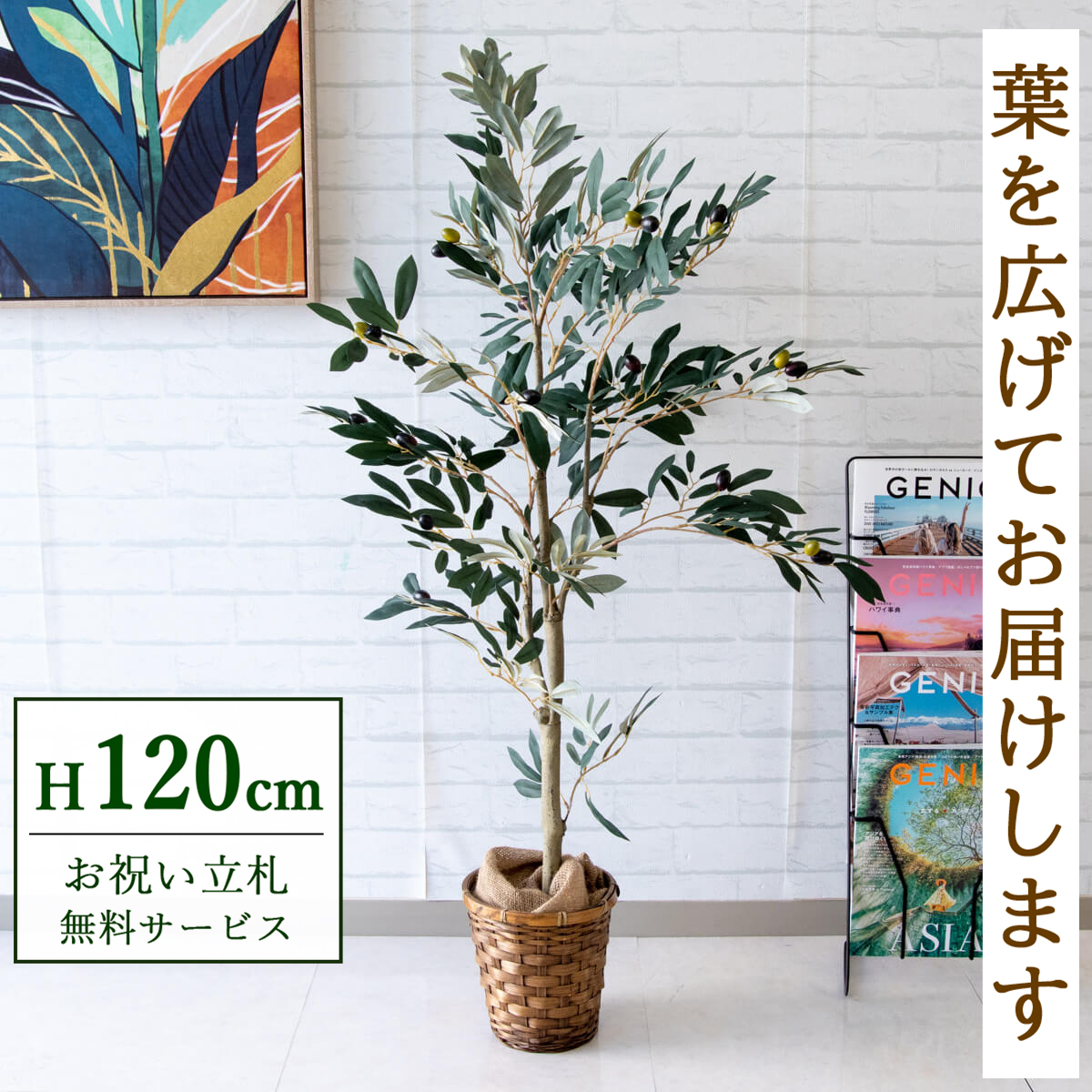 【すぐ飾れる】 フェイクグリーン オリーブ 120cm 鉢付き / 法人・開店祝い 店舗・オフィス装飾 空間演出 立札無料・造花/PG202-S18
