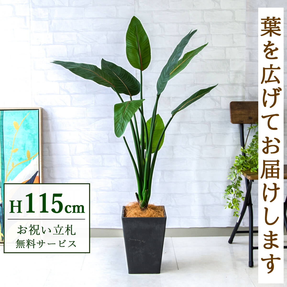 【すぐ飾れる】 フェイクグリーン ストレチア 115cm  鉢付き / 法人・開店祝い 店舗・オフィス装飾 空間演出 立札無料・造花/PG207-Q20BK