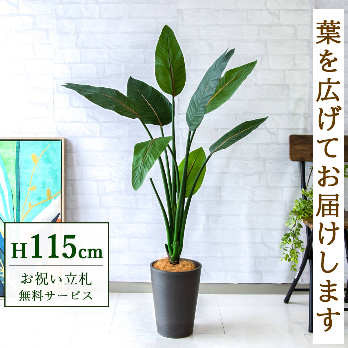 【すぐ飾れる】 フェイクグリーン ストレチア 115cm  鉢付き / 法人・開店祝い 店舗・オフィス装飾 空間演出 立札無料・造花/PG207-X20BK