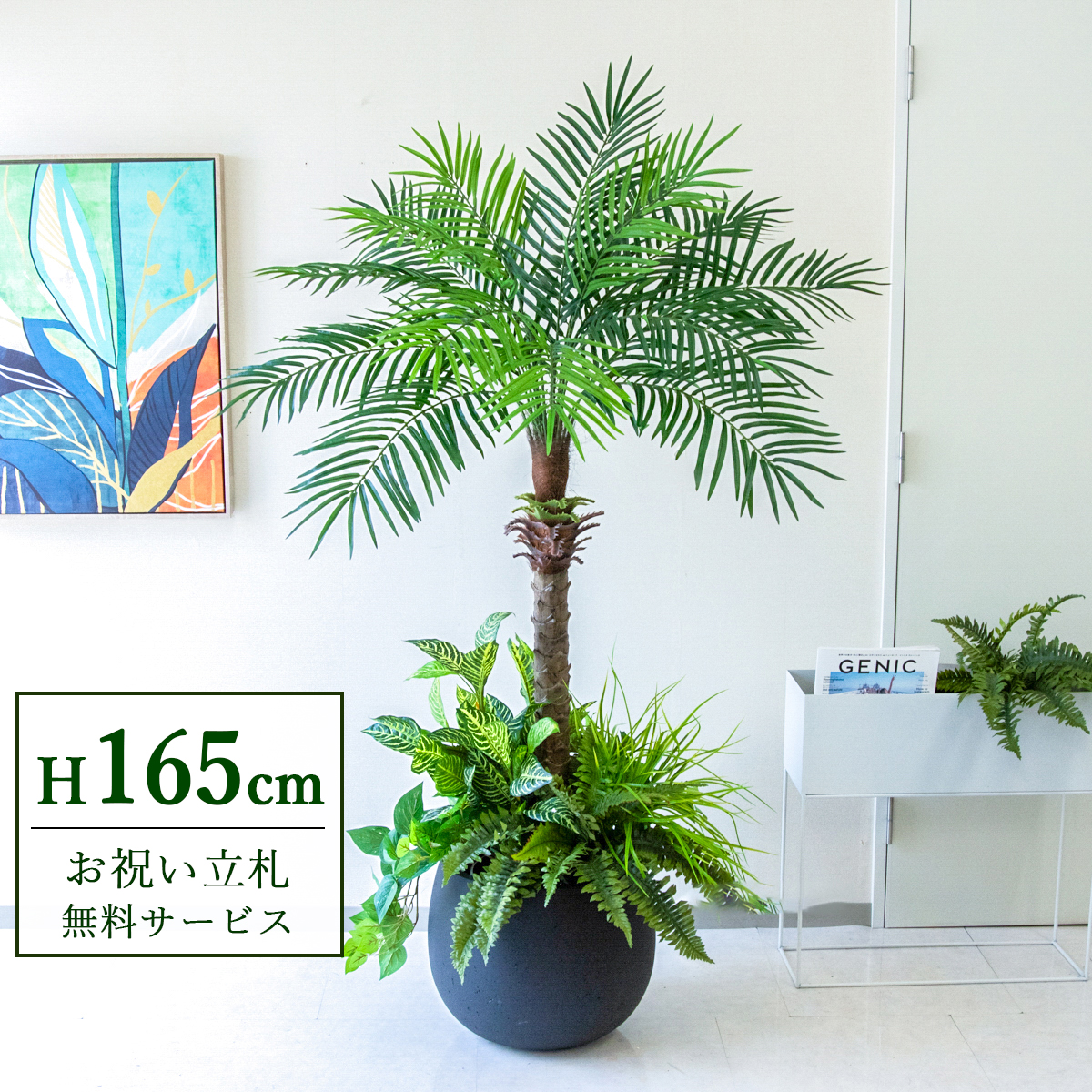 【すぐ飾れる】 フェイクグリーン フェニックス パームツリー ヤシの木 165cm 2分割 鉢付き / 法人・開店祝い 店舗・オフィス装飾 空間演出 立札無料・造花/PG212-D42BK-UG6