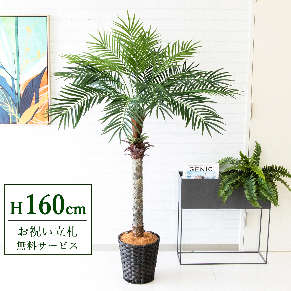 【すぐ飾れる】 フェイクグリーン フェニックス パームツリー ヤシの木 160cm 2分割 鉢付き / 法人・開店祝い 店舗・オフィス装飾 空間演出 立札無料・造花/PG212-MEL26DB