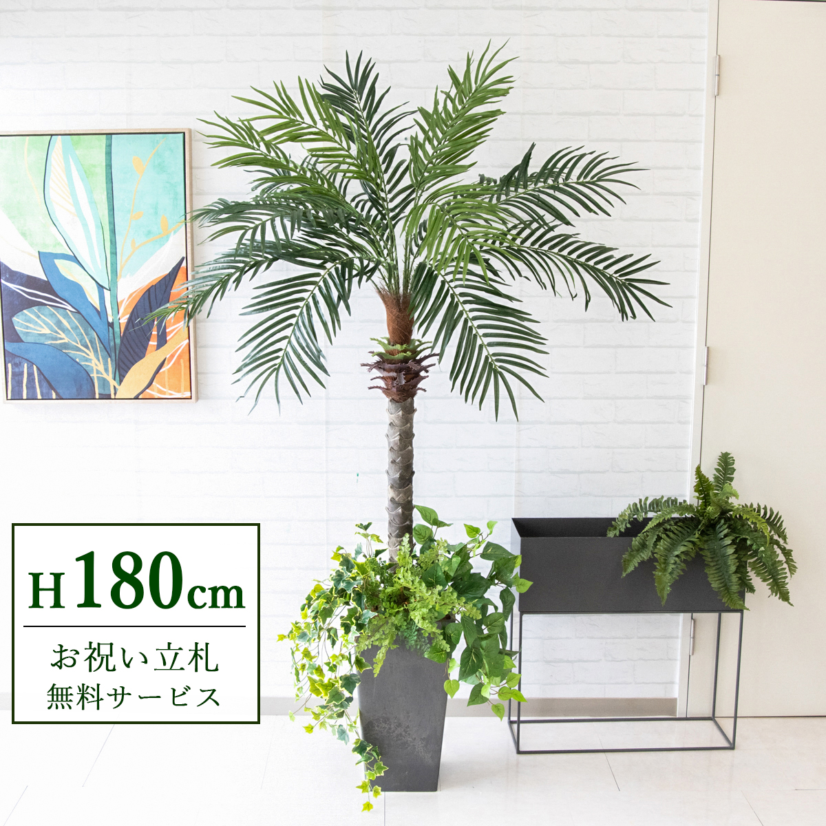 【すぐ飾れる】 フェイクグリーン フェニックス パームツリー ヤシの木 180cm 大型 2分割 鉢付き / 法人・開店祝い 店舗・オフィス装飾 空間演出 立札無料・造花/PG212-Q25BK-UG1