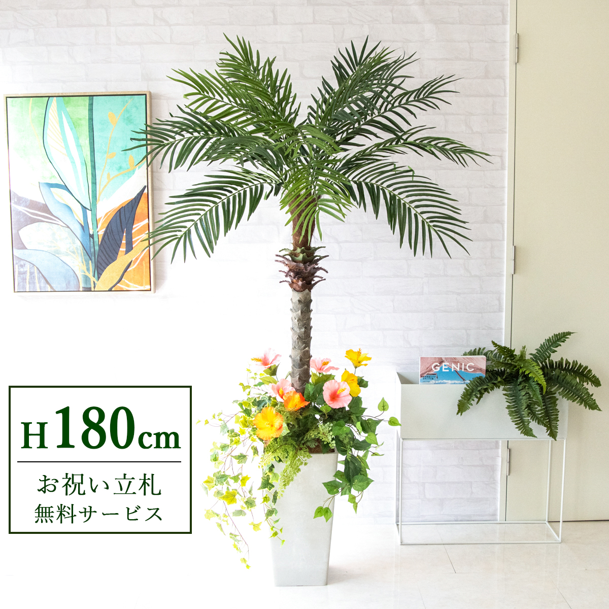 【すぐ飾れる】 フェイクグリーン フェニックス パームツリー ヤシの木 180cm 大型 2分割 鉢付き / 法人・開店祝い 店舗・オフィス装飾 空間演出 立札無料・造花/PG212-Q25WH-UG1-UF3