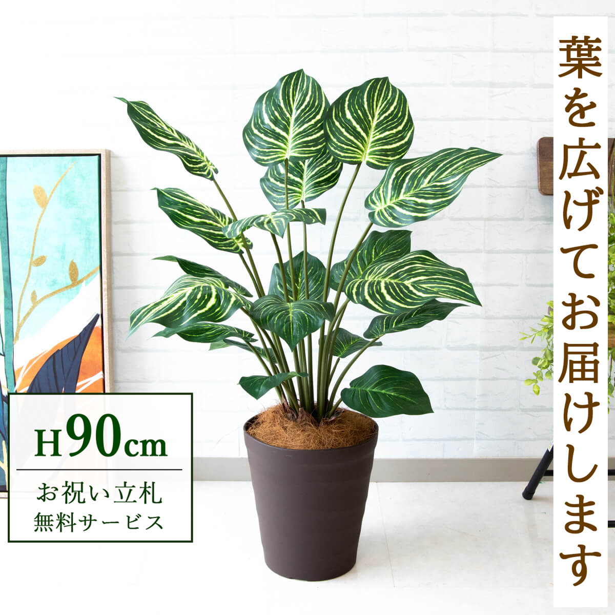 【すぐ飾れる】 フェイクグリーン ゼブラ 90cm 鉢付き / 法人・開店祝い 店舗・オフィス装飾 空間演出 立札無料・造花/PG214-B240BR