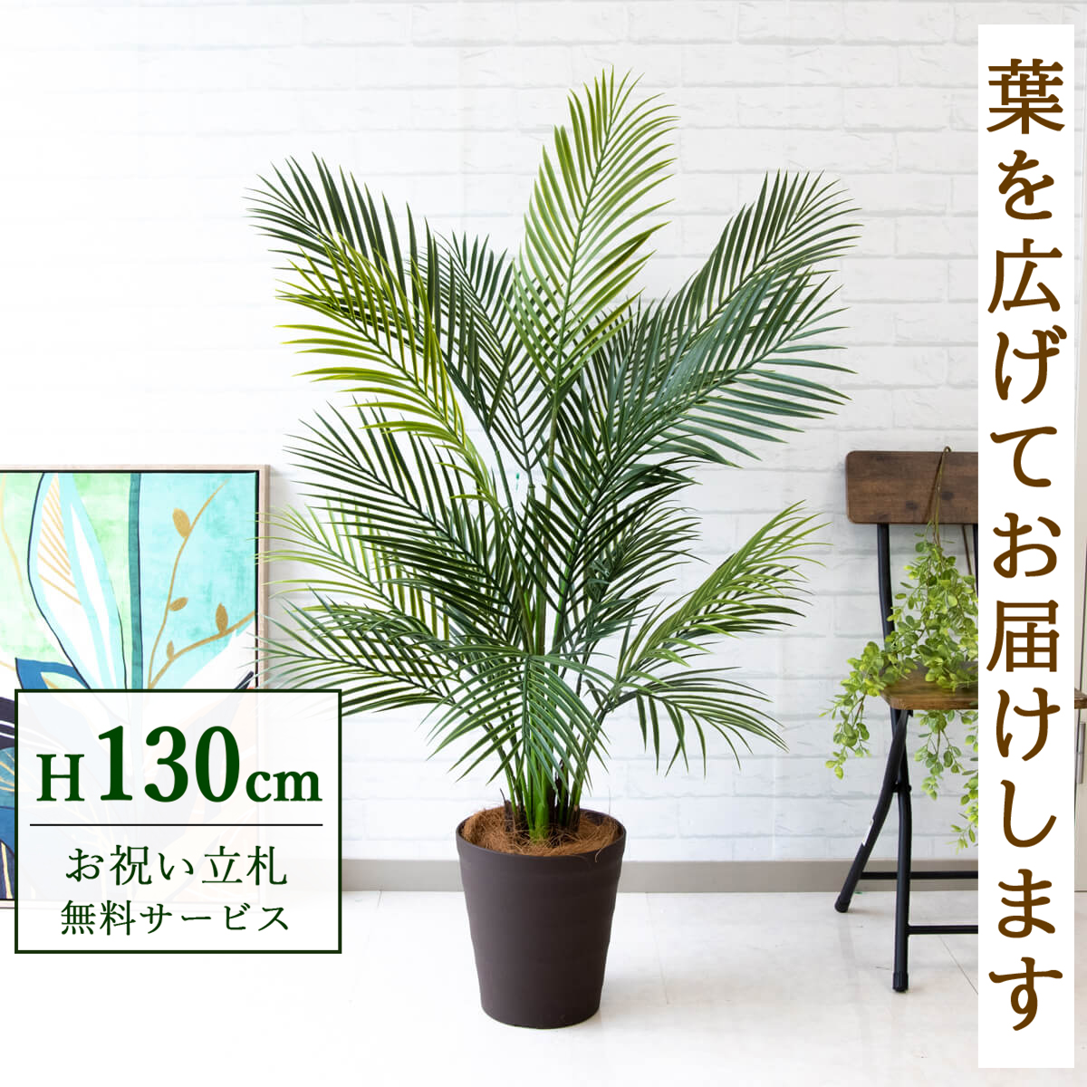 【すぐ飾れる】 フェイクグリーン アレカパーム 130cm 鉢付き / 法人・開店祝い 店舗・オフィス装飾 空間演出 立札無料・造花/PG215-B240BR