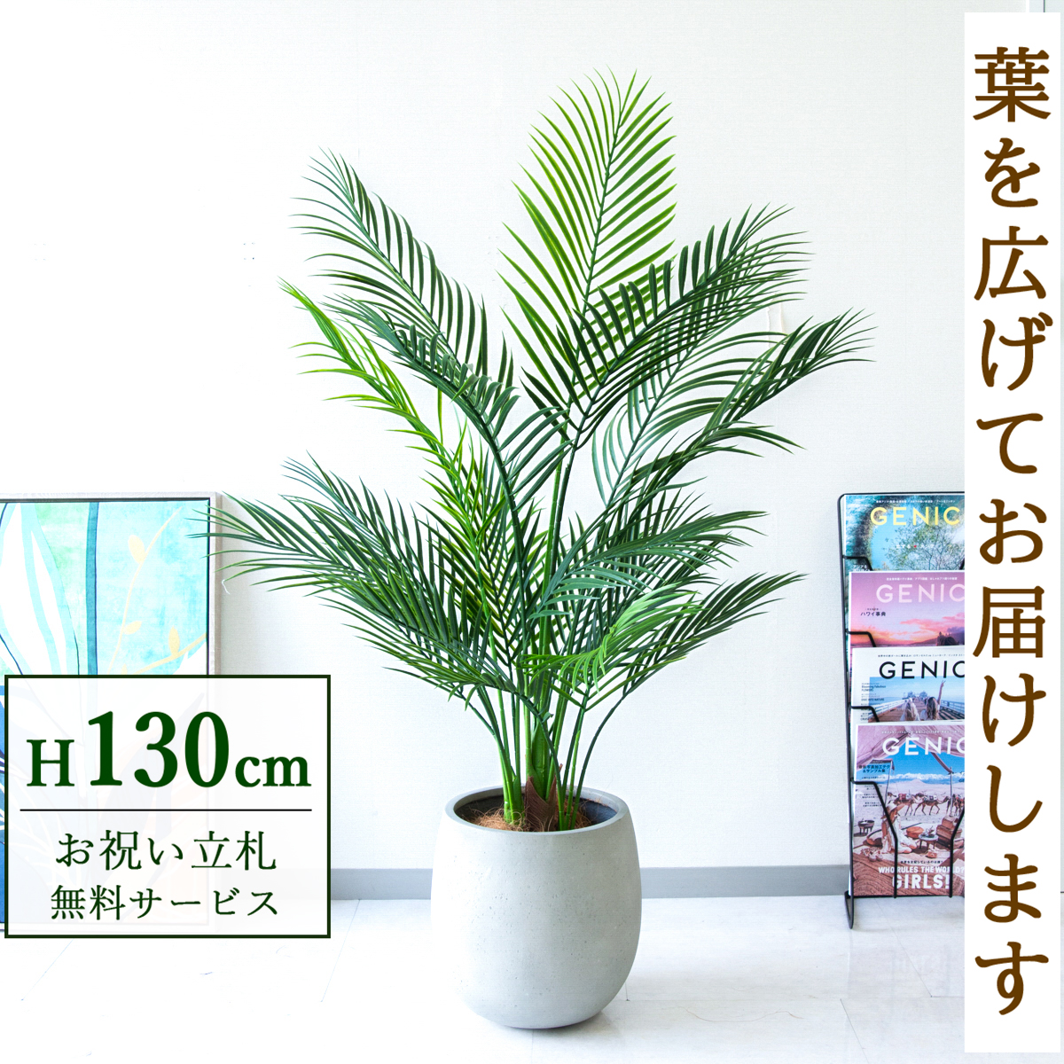 【すぐ飾れる】 フェイクグリーン アレカパーム 130cm 鉢付き / 法人・開店祝い 店舗・オフィス装飾 空間演出 立札無料・造花/PG215-BAL30IV