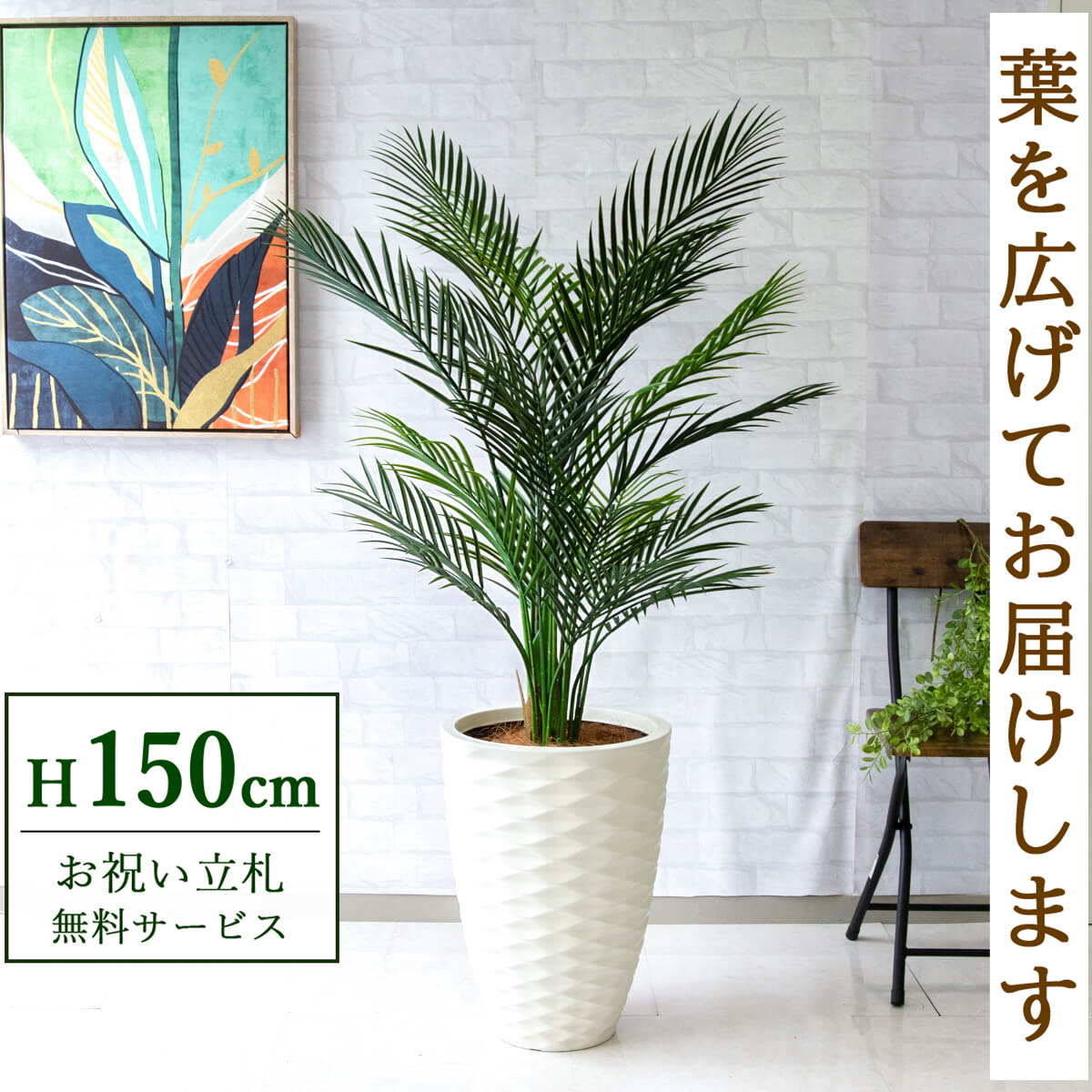 【すぐ飾れる】 フェイクグリーン アレカパーム 150cm 鉢付き / 法人・開店祝い 店舗・オフィス装飾 空間演出 立札無料・造花/PG215-ZRH35WH