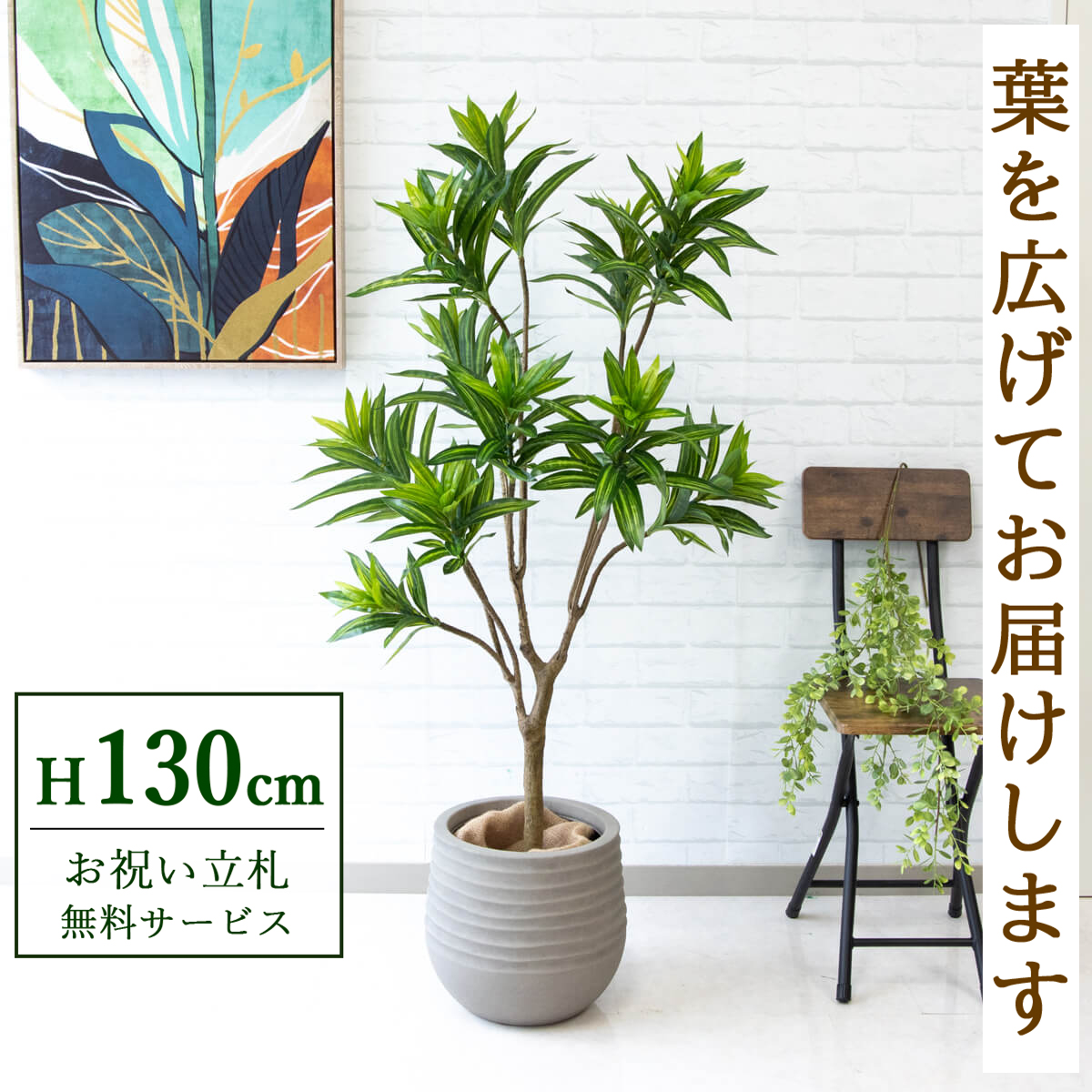 【すぐ飾れる】 フェイクグリーン ソングオブジャマイカ 130cm 鉢付き / 法人・開店祝い 店舗・オフィス装飾 空間演出 立札無料・造花/PG216-J30