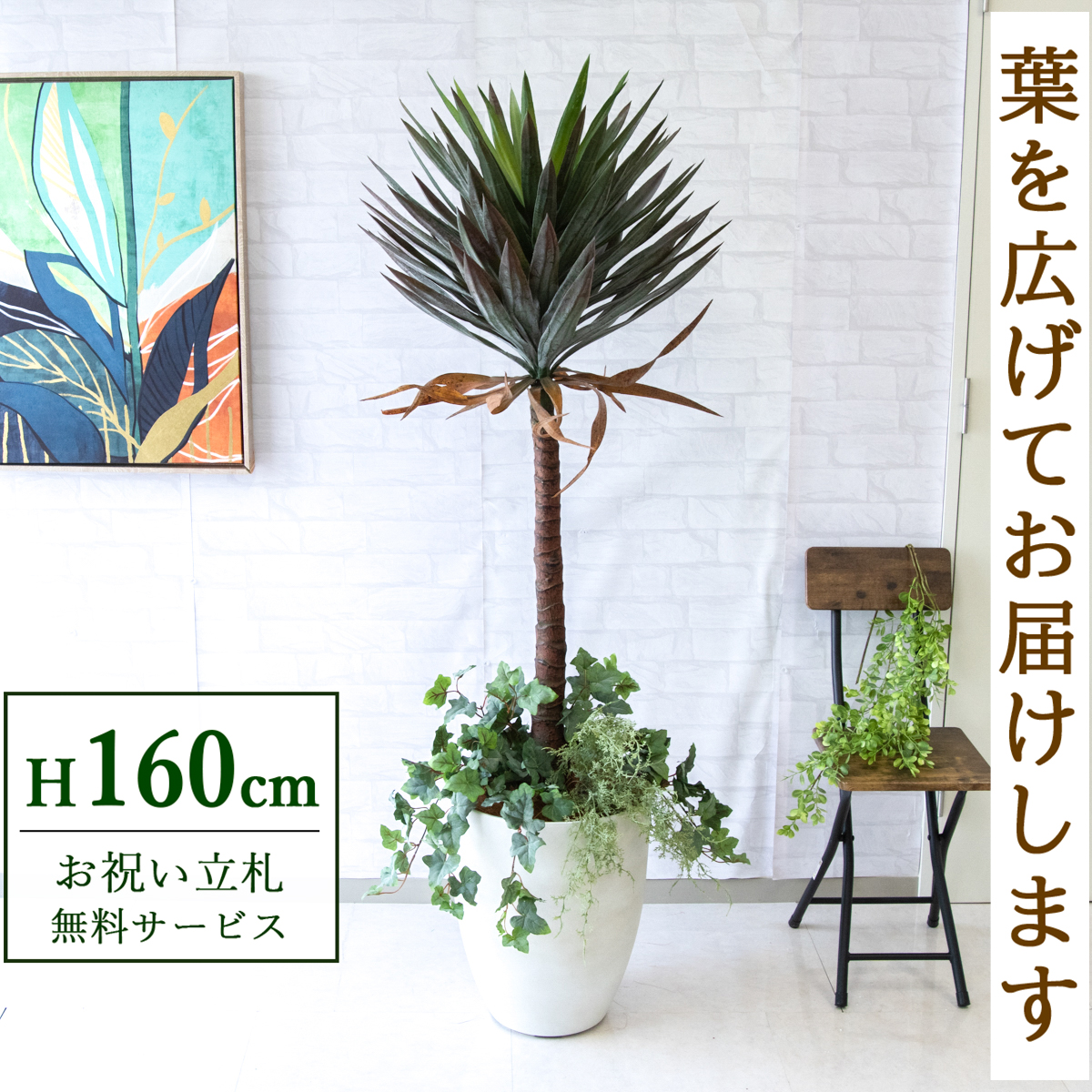 【すぐ飾れる】 フェイクグリーン ユッカアロイフィリア 160cm 鉢付き / 法人・開店祝い 店舗・オフィス装飾 空間演出 立札無料・造花/PG218-CQX35WH-UG4